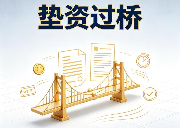 杭州滨江区3垫资过桥|杭州滨江区3债务重组|杭州滨江区3债务优化公司咨询