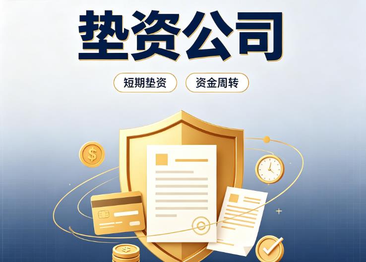 杭州滨江区3债务重组|杭州滨江区3垫资过桥|杭州滨江区3事业单位债务重组