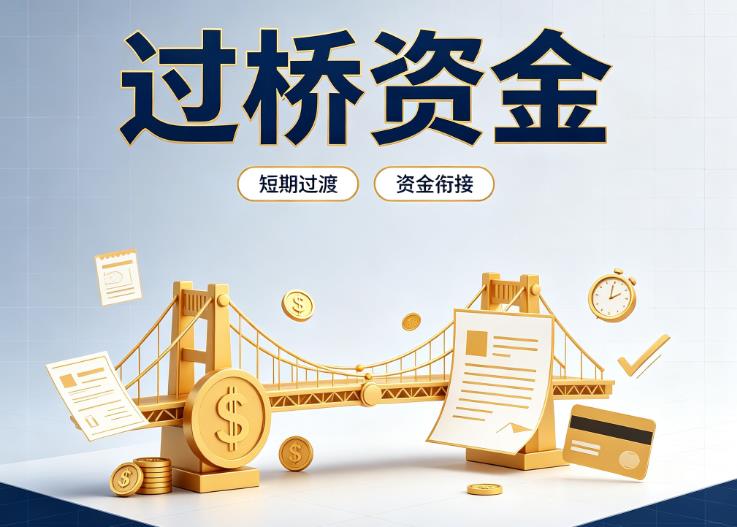 杭州滨江区3债务重组|杭州滨江区3过桥贷款|杭州滨江区3事业单位债务重组